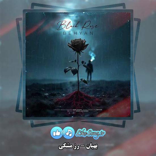 دانلود آهنگ بهیان رز مشکی